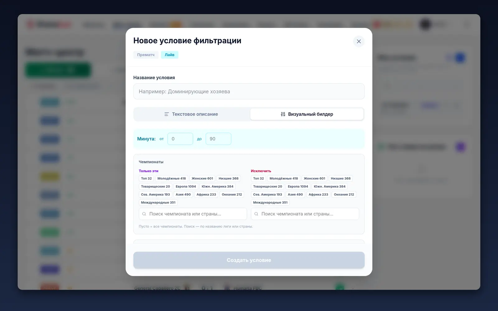 Матч-центр: фильтр по условиям